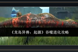 龙岛异兽起源游戏吞噬进化攻略