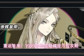 重返未来1999游戏洛伦兹蝴蝶全方位攻略