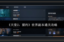 天堂2盟约游戏世界副本通关攻略