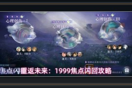 重返未来1999游戏焦点闪回攻略