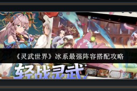 灵武世界游戏冰系最强阵容搭配攻略