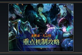 DNF游戏末世录机制攻略大全 全BOSS打法详解