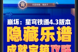 崩坏星穹铁道游戏4.3｜隐藏演奏乐谱解谜逃课攻略