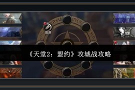 天堂2盟约游戏攻城战攻略