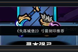 失落城堡2游戏弓箭刻印强度与选择