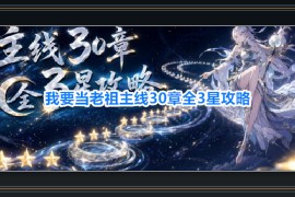 我要当老祖游戏主线30章全3星攻略