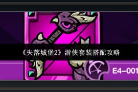 失落城堡2游戏游侠套装与宝藏搭配