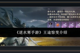 逆水寒手游游戏王途惊变剧情玩法指南