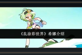 乱涂彩世界游戏希娜介绍