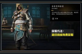 刺客信条4黑旗记忆重置游戏全传奇套装获取攻略
