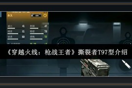 穿越火线枪战王者游戏撕裂者T97型评测