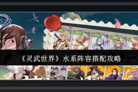 灵武世界游戏水系阵容控制与续航搭配