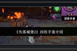 失落城堡2游戏回收手套效果与搭配建议