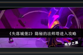 失落城堡2游戏隐匿法师塔解锁流程