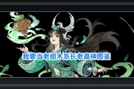 我要当老祖游戏木系长老蛊神图鉴