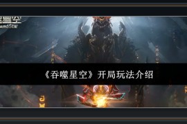 吞噬星空游戏开局玩法介绍