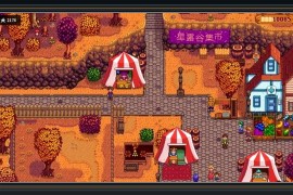 星露谷物语游戏星之果实获取攻略