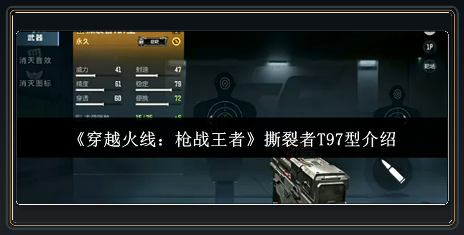 撕裂者T97型外观与弹道 01
