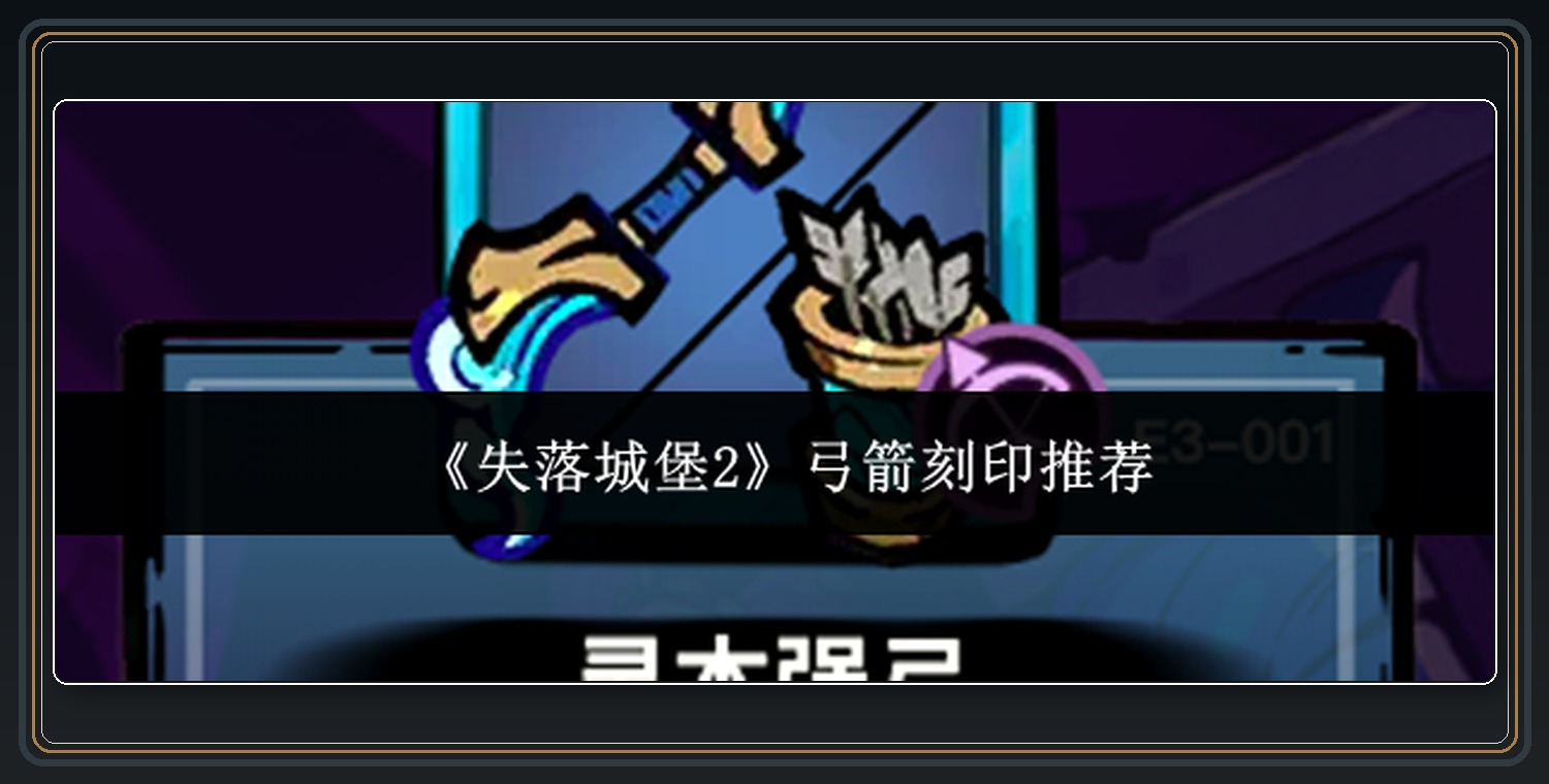 轰鸣游侠和强臂弓手刻印 01