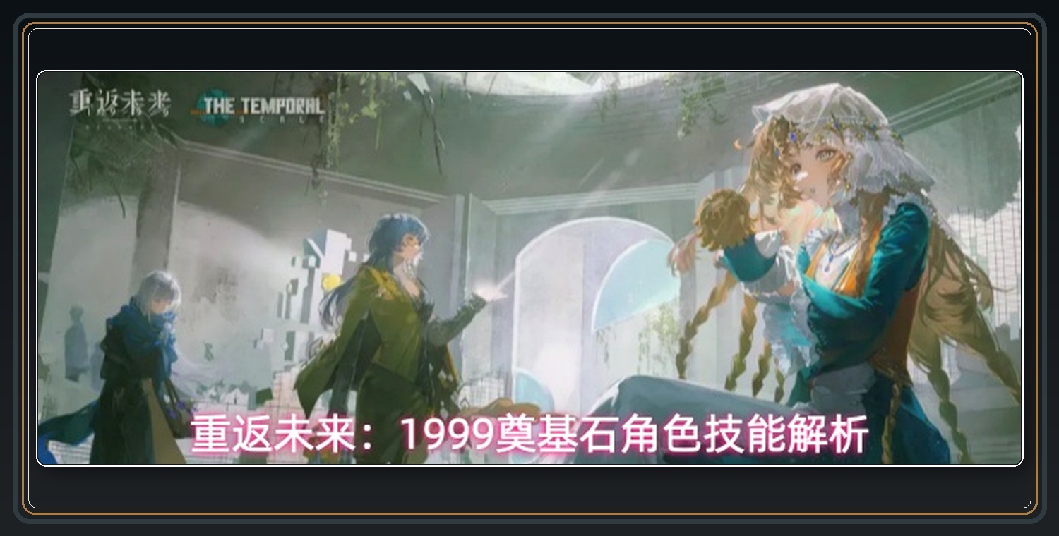 重返未来1999游戏奠基石角色技能解析配图 01