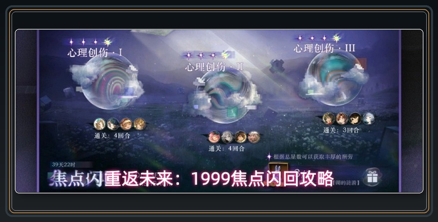 重返未来1999游戏焦点闪回攻略配图 01