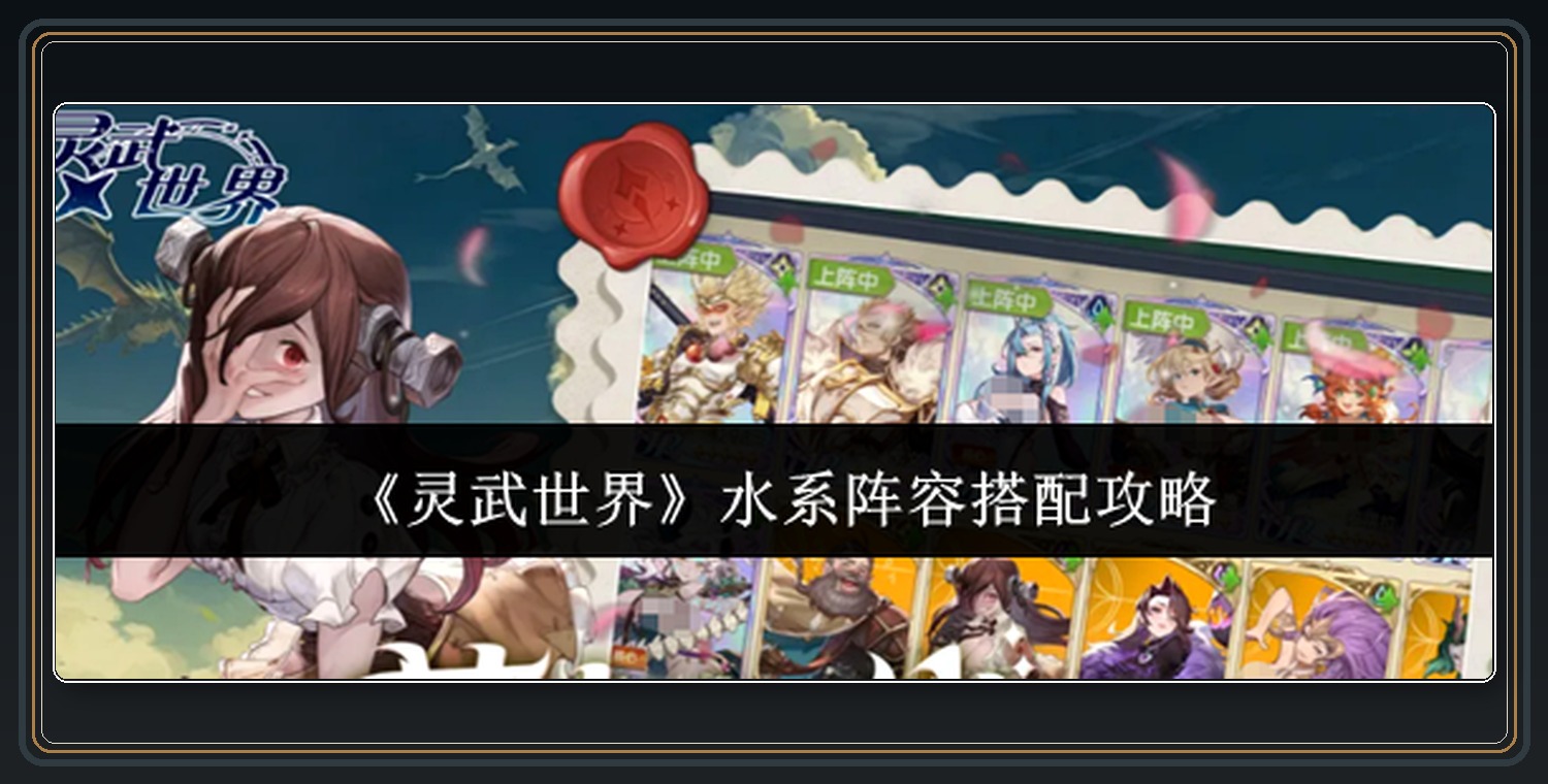 水系五人阵容角色定位 01