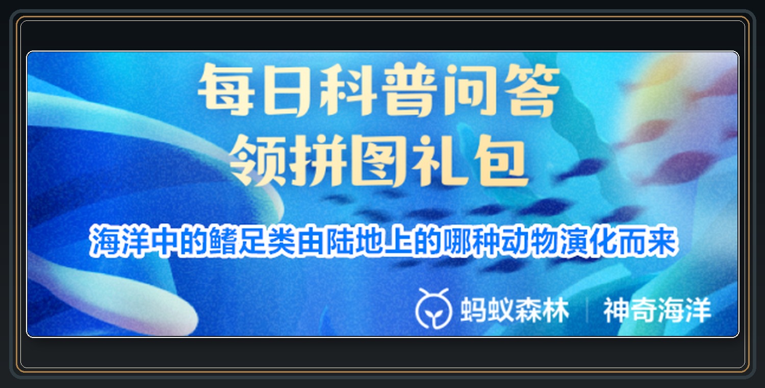 神奇海洋鳍足类答题界面 01