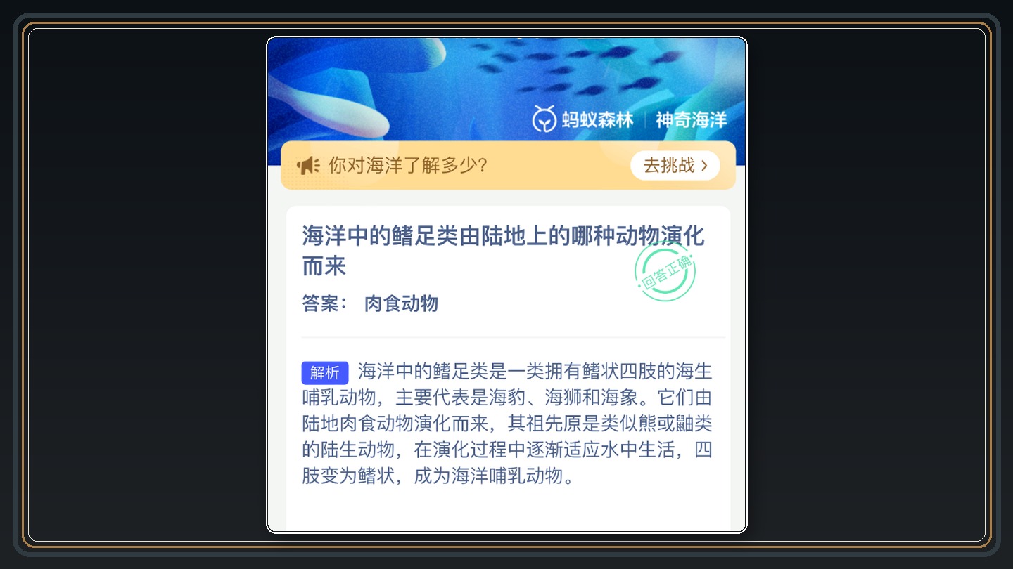 神奇海洋鳍足类答题界面 02