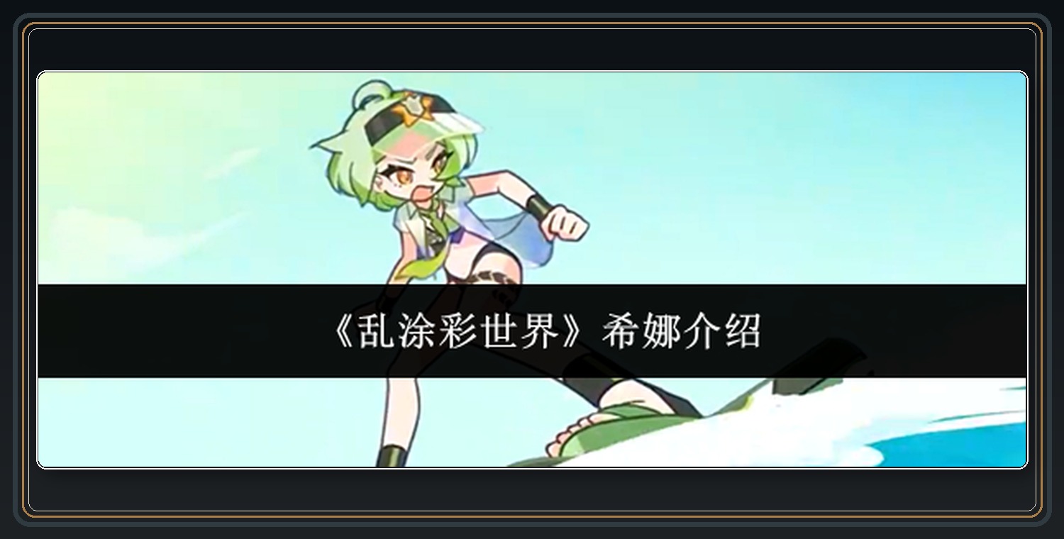 乱涂彩世界游戏希娜介绍配图 01