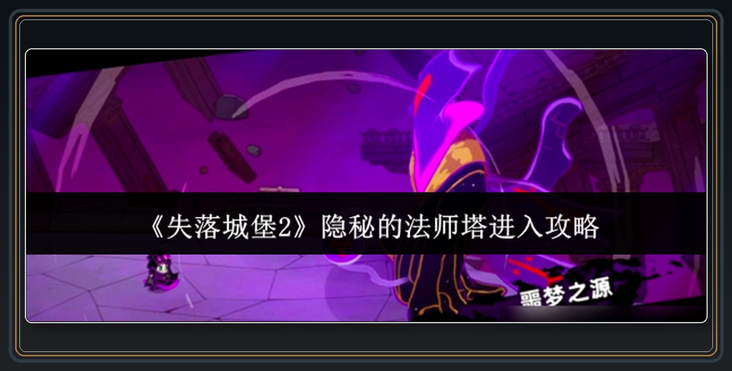 法师塔记忆碎片与剧情入口 01