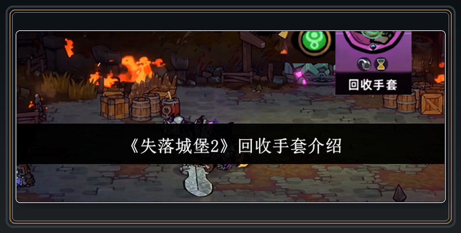 回收手套宝藏与投掷武器 01