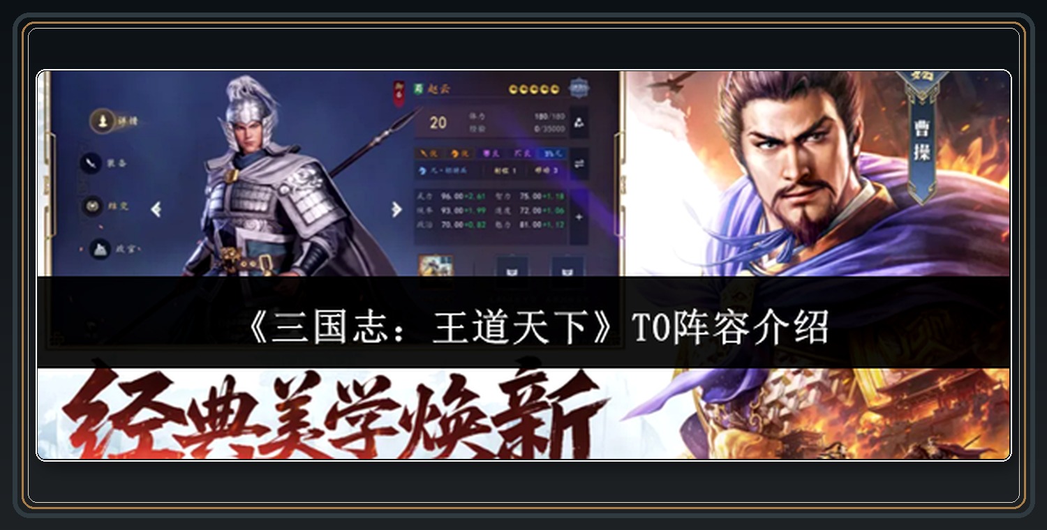 三国志王道天下游戏T0阵容介绍配图 01