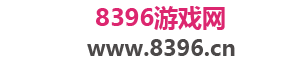 8396游戏网