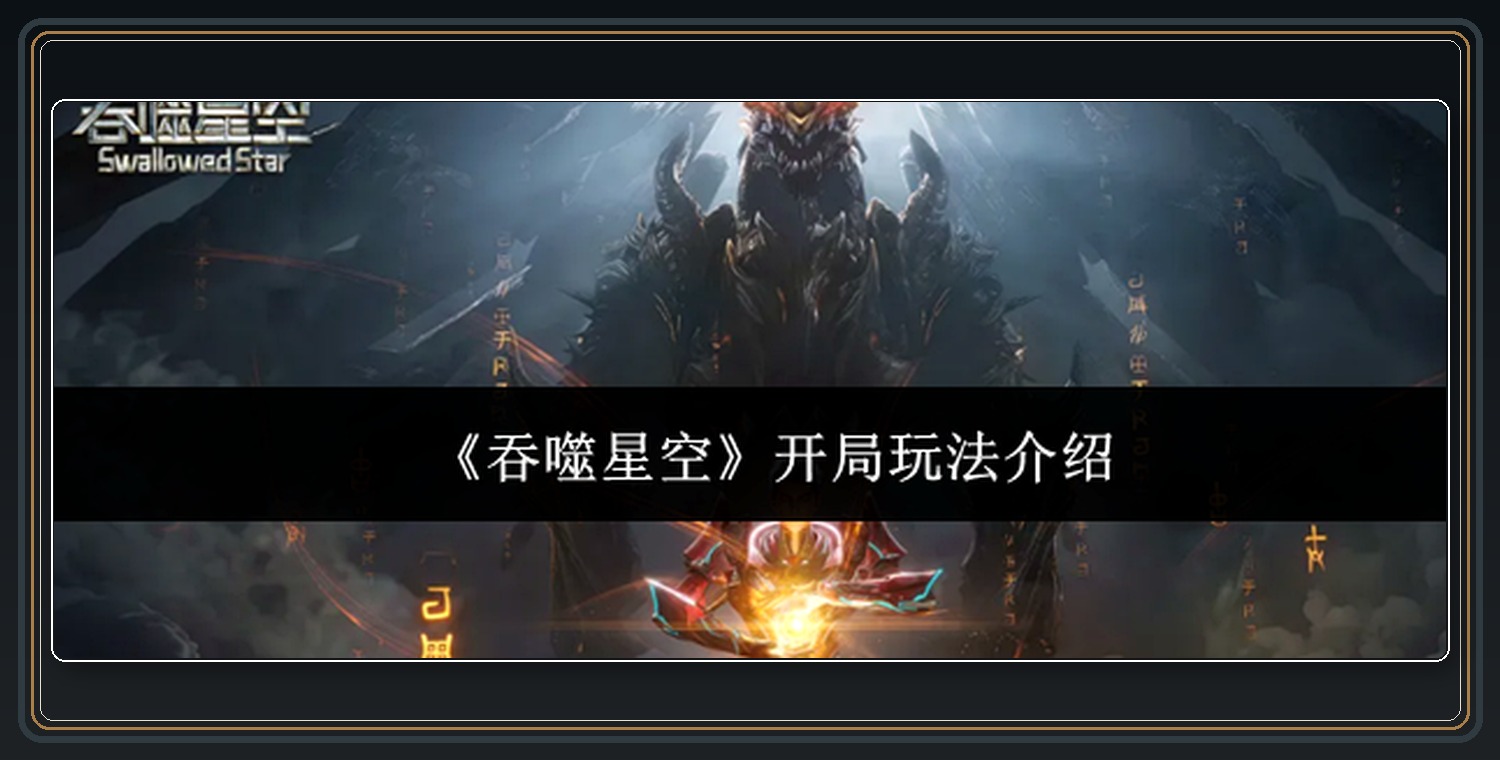 吞噬星空游戏开局玩法介绍配图 01