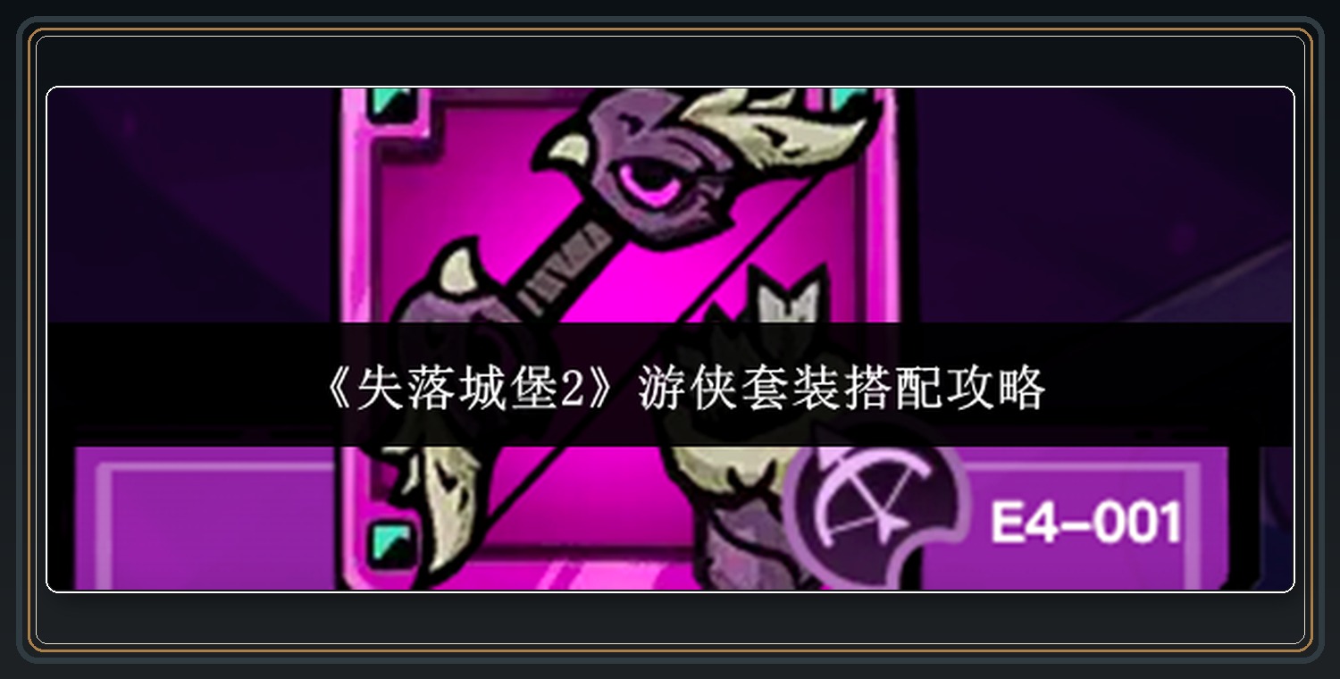 游侠弓箭、防具与宝藏 01