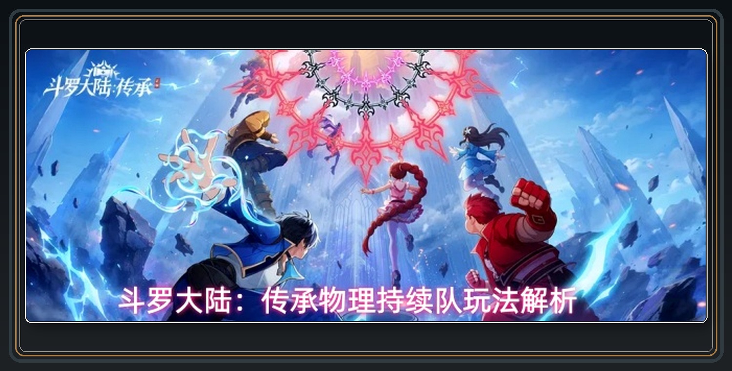 流血暗伤持续队配置 01