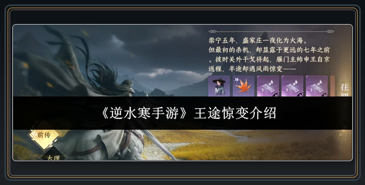 王途惊变雁门关和大理剧情 01